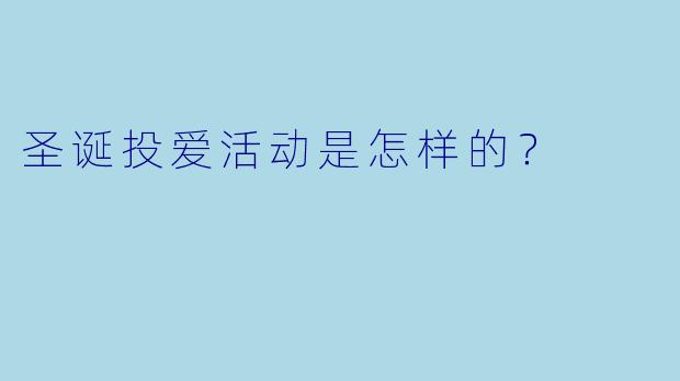 圣诞投爱活动是怎样的?