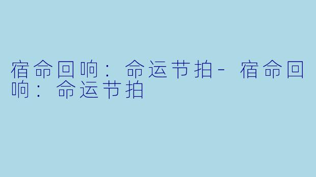 宿命回响：命运节拍-宿命回响：命运节拍