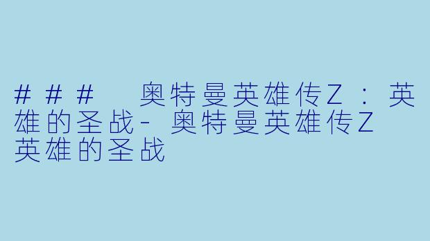 ### 奥特曼英雄传Z:英雄的圣战
