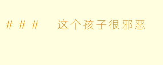 ### 这个孩子很邪恶