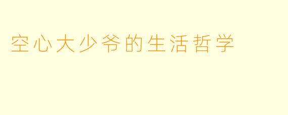 空心大少爷的生活哲学