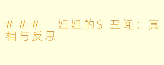### 姐姐的S丑闻:真相与反思