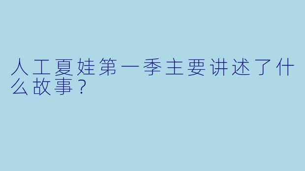 人工夏娃第一季主要讲述了什么故事?