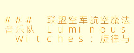 ### 联盟空军航空魔法音乐队 Luminous Witches:旋律与魔法的交融