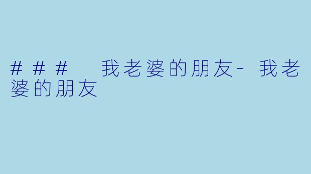 ### 我老婆的朋友