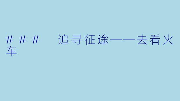 ### 追寻征途——去看火车