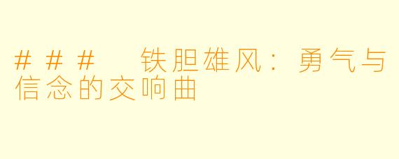 ### 铁胆雄风:勇气与信念的交响曲