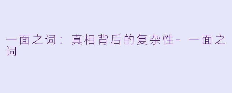一面之词:真相背后的复杂性-一面之词