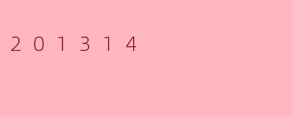 201314这个数字有什么特别的含义吗？