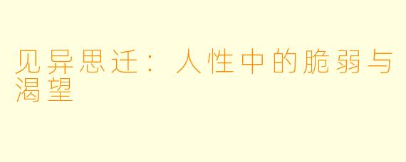 见异思迁:人性中的脆弱与渴望