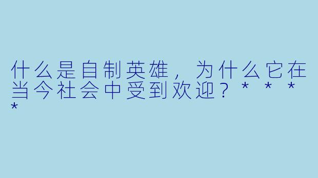 什么是自制英雄,为什么它在当今社会中受到欢迎?****