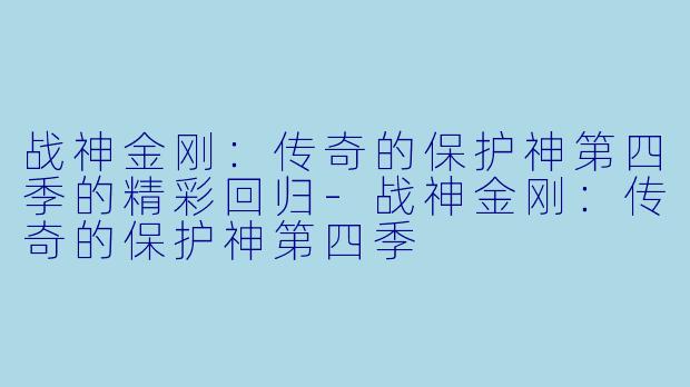 战神金刚:传奇的保护神第四季的精彩回归