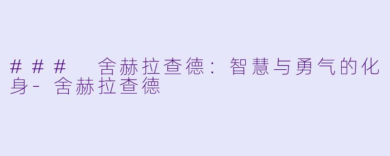 ### 舍赫拉查德：智慧与勇气的化身-舍赫拉查德