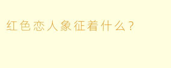 红色恋人象征着什么？