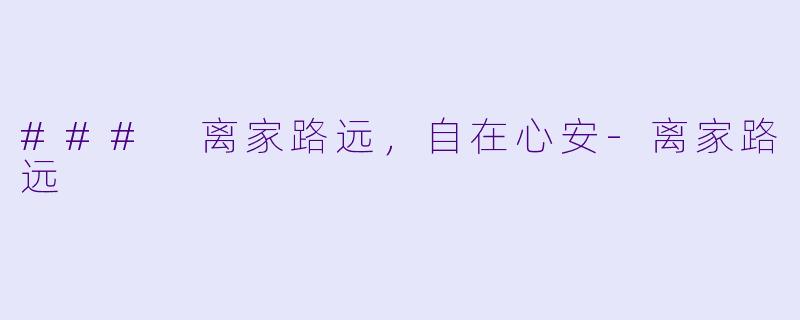 ### 离家路远,自在心安-离家路远