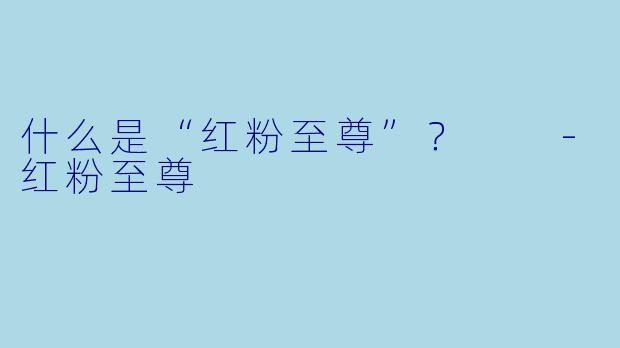 什么是“红粉至尊”？  