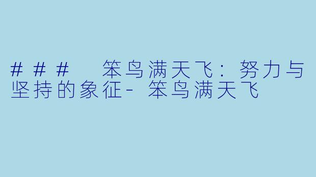### 笨鸟满天飞：努力与坚持的象征-笨鸟满天飞