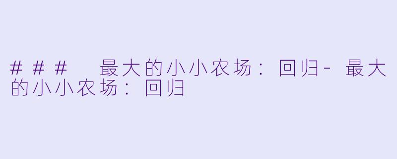 ### 最大的小小农场：回归-最大的小小农场：回归