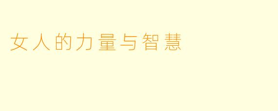 女人的力量与智慧