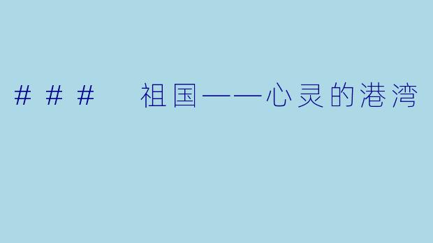 ### 祖国——心灵的港湾