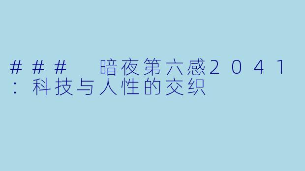 ### 暗夜第六感2041：科技与人性的交织