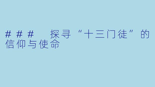 ### 探寻“十三门徒”的信仰与使命