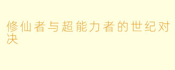 修仙者与超能力者的世纪对决