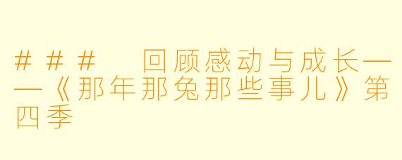 ### 回顾感动与成长——《那年那兔那些事儿》第四季