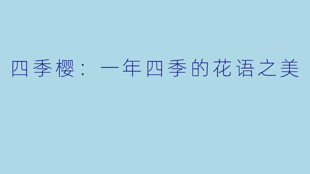 四季樱：一年四季的花语之美