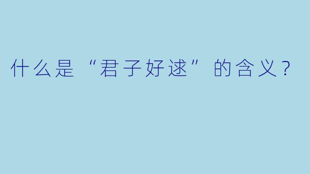 什么是“君子好逑”的含义？