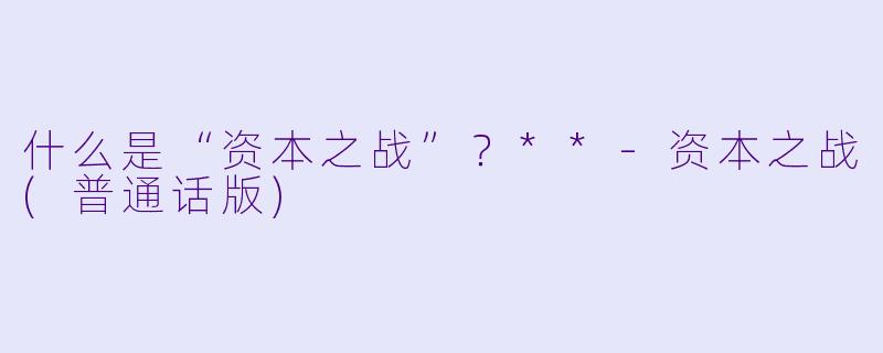 什么是“资本之战”?**