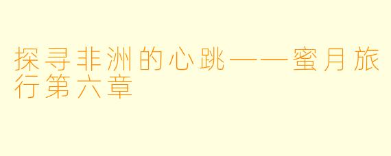 探寻非洲的心跳——蜜月旅行第六章