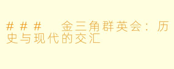 ### 金三角群英会：历史与现代的交汇