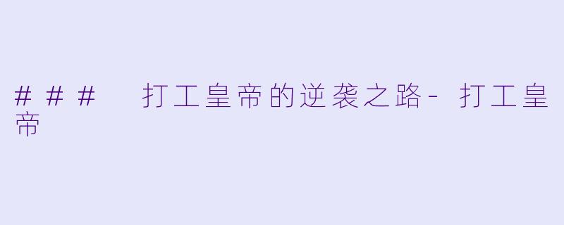 ### 打工皇帝的逆袭之路-打工皇帝