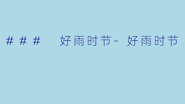 ### 好雨时节-好雨时节