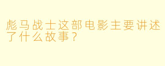 彪马战士这部电影主要讲述了什么故事？