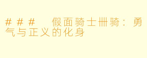 ### 假面骑士卌骑：勇气与正义的化身