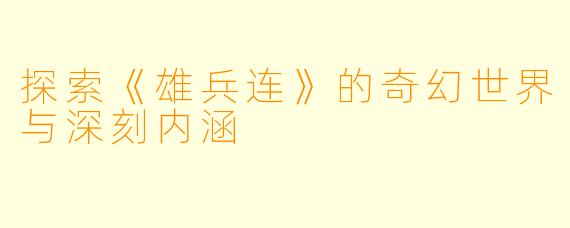 探索《雄兵连》的奇幻世界与深刻内涵