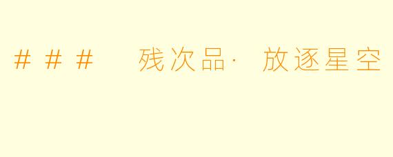 ### 残次品·放逐星空