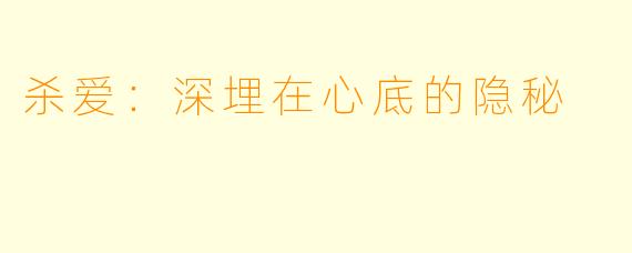 杀爱:深埋在心底的隐秘