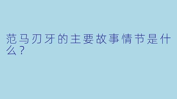 范马刃牙的主要故事情节是什么?