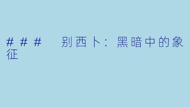 ### 别西卜：黑暗中的象征
