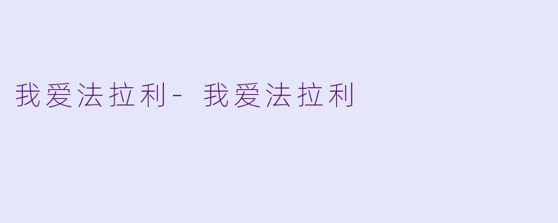 我爱法拉利