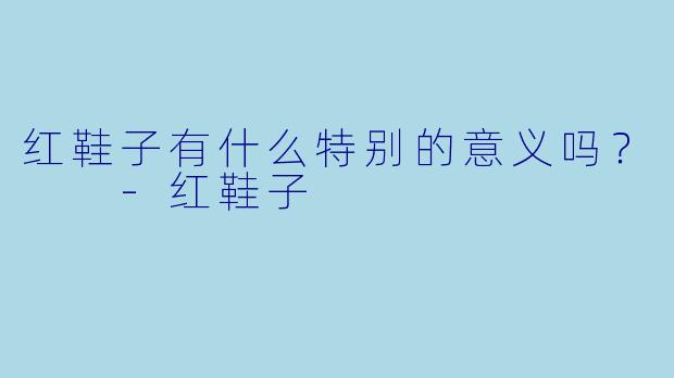 红鞋子有什么特别的意义吗？  