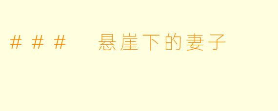 ### 悬崖下的妻子