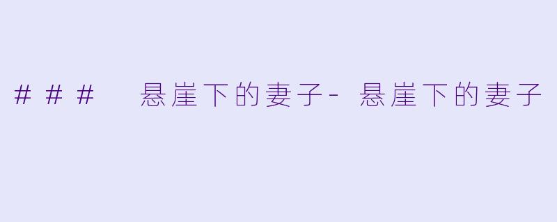 ### 悬崖下的妻子-悬崖下的妻子