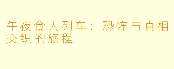 午夜食人列车:恐怖与真相交织的旅程