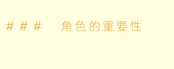 ### 角色的重要性