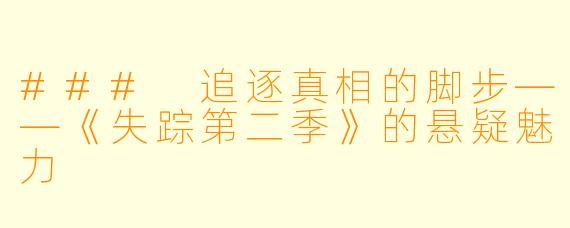 ### 追逐真相的脚步——《失踪第二季》的悬疑魅力