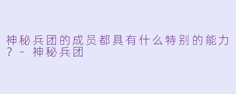 神秘兵团的成员都具有什么特别的能力？